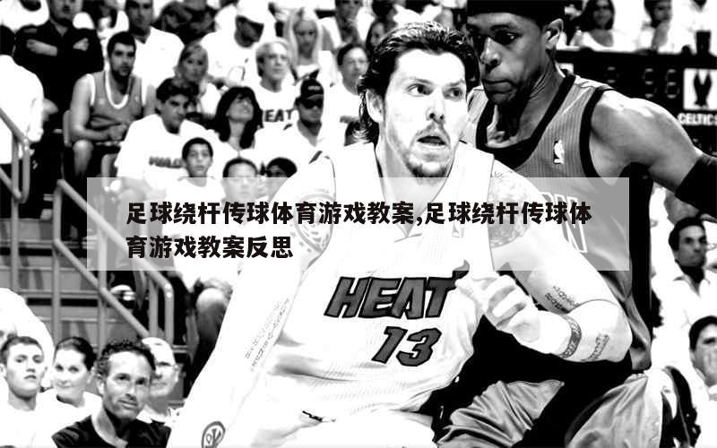 如何利用篮球选秀权提升球队实力_0